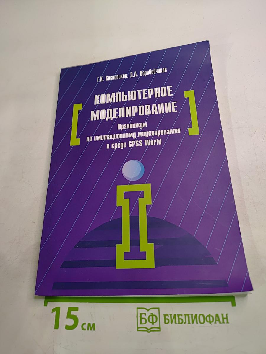 Компьютерное моделирование: Практикум по имитационному моделированию в среде GPSS World