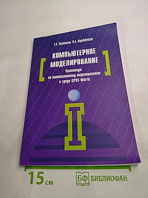Компьютерное моделирование: Практикум по имитационному моделированию в среде GPSS World