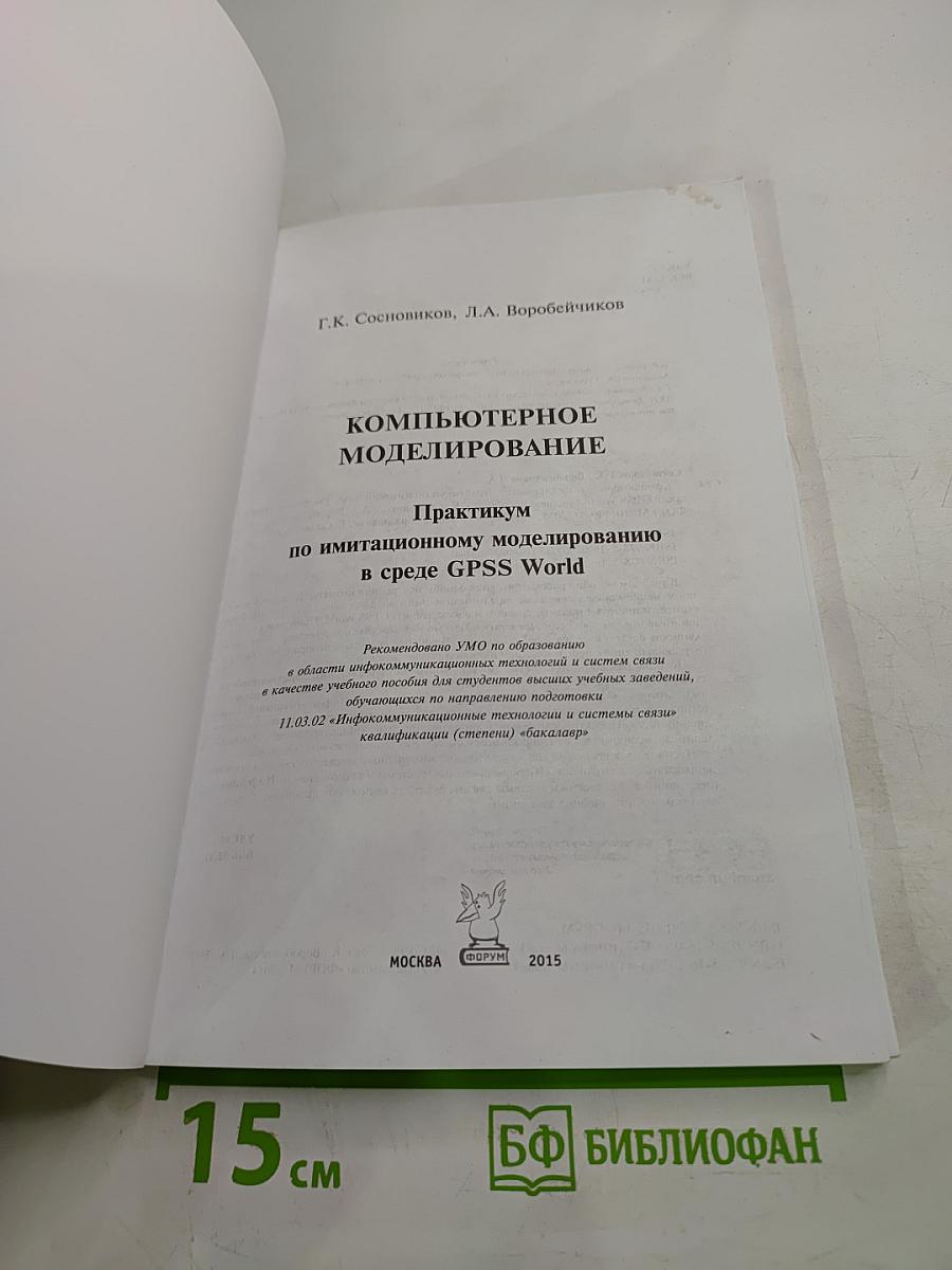 Компьютерное моделирование: Практикум по имитационному моделированию в среде GPSS World