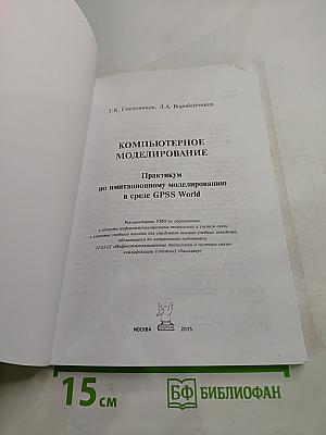 Компьютерное моделирование: Практикум по имитационному моделированию в среде GPSS World
