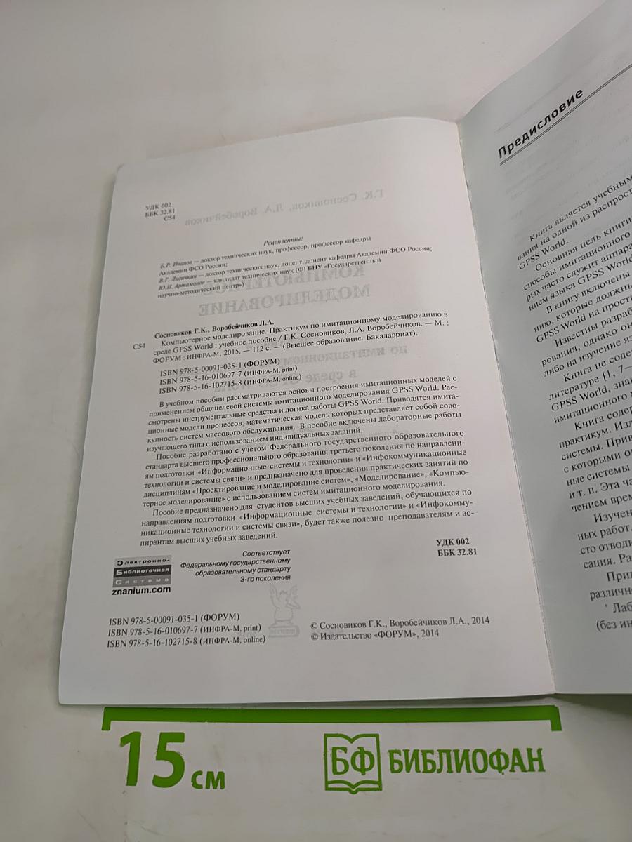 Компьютерное моделирование: Практикум по имитационному моделированию в среде GPSS World