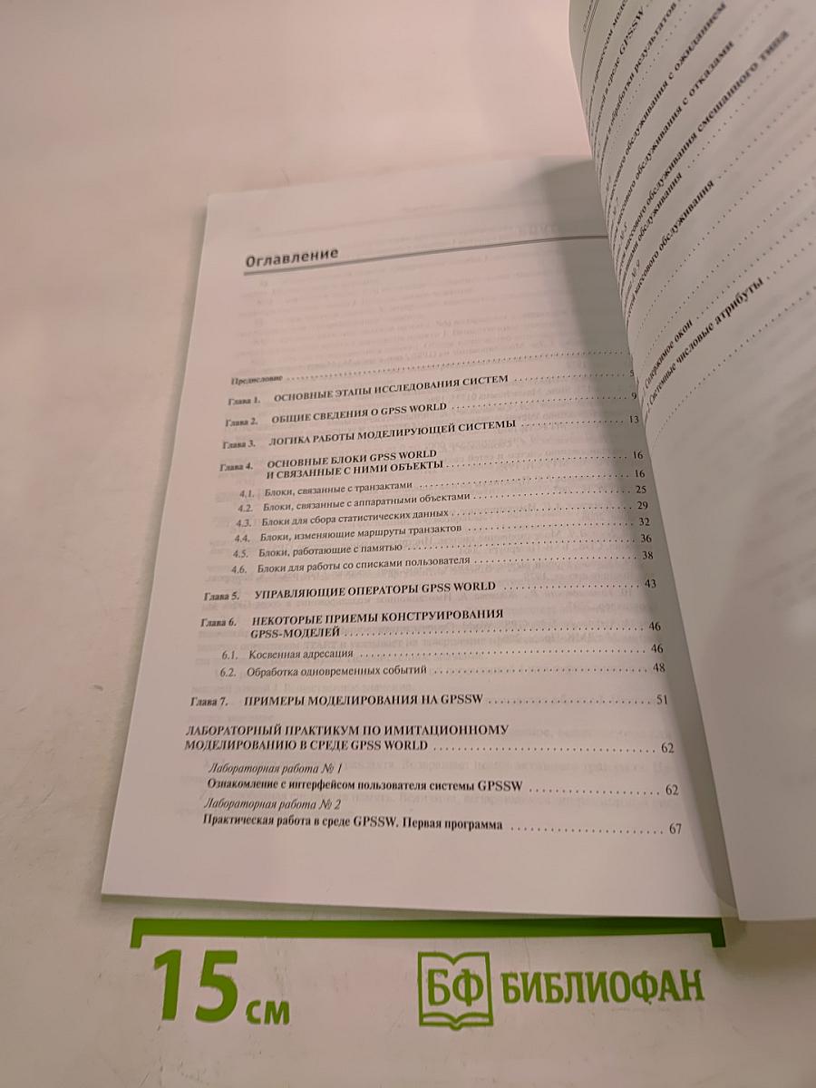 Компьютерное моделирование: Практикум по имитационному моделированию в среде GPSS World