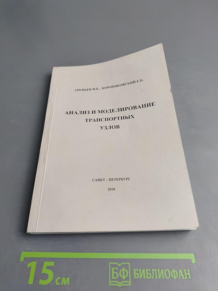 Анализ и моделирование транспортных узлов