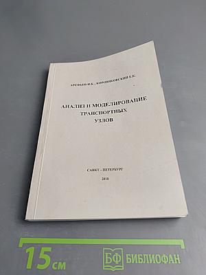 Анализ и моделирование транспортных узлов