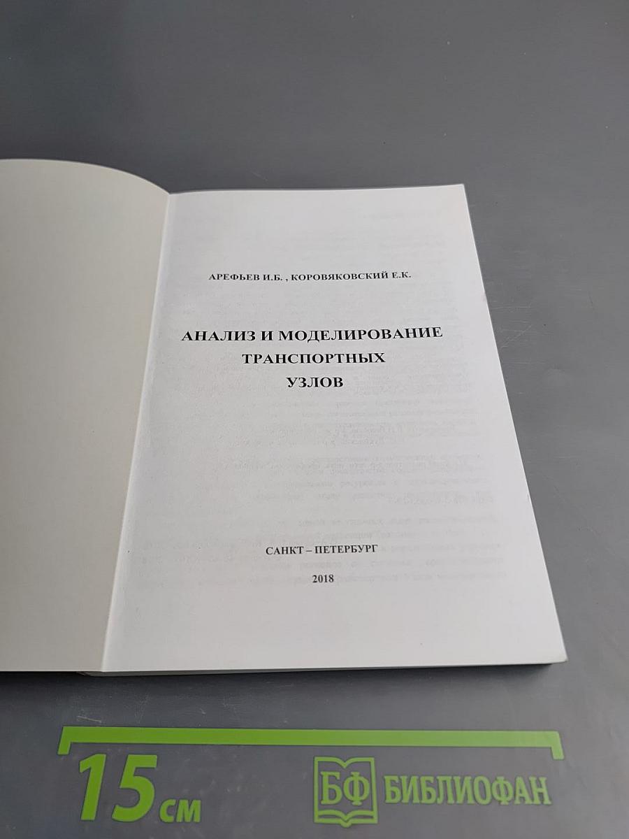 Анализ и моделирование транспортных узлов