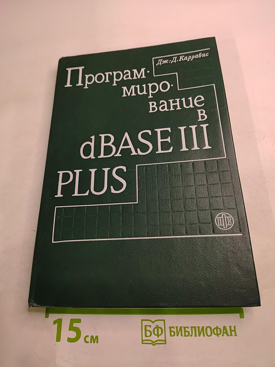 Программирование в dBASE III PLUS