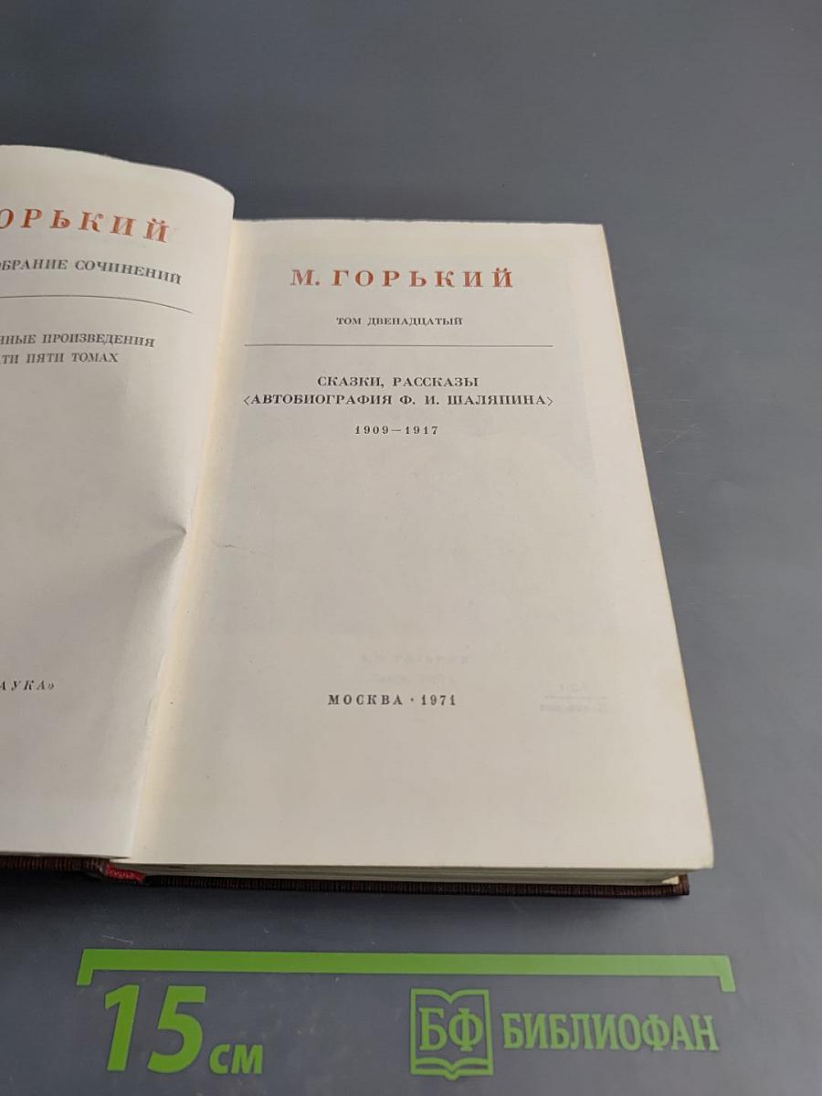 Собрание сочинений. Том двенадцатый: Сказки, Рассказы. Автобиография Ф. И. Шаляпина (1909–1917)