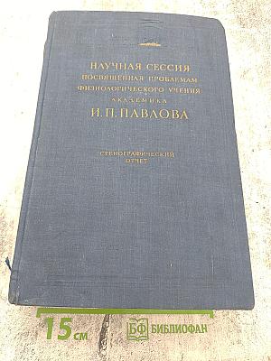 Научная сессия посвященная проблемам физиологического учения академика И. П. Павлова. Стенографический отчет