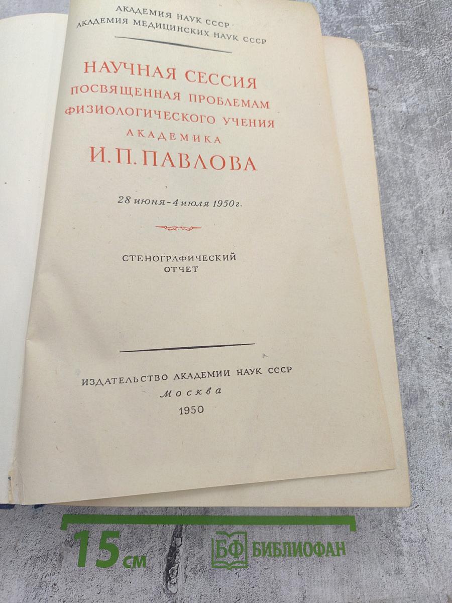 Научная сессия посвященная проблемам физиологического учения академика И. П. Павлова. Стенографический отчет