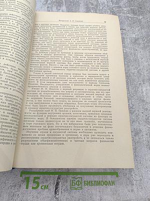 Научная сессия посвященная проблемам физиологического учения академика И. П. Павлова. Стенографический отчет