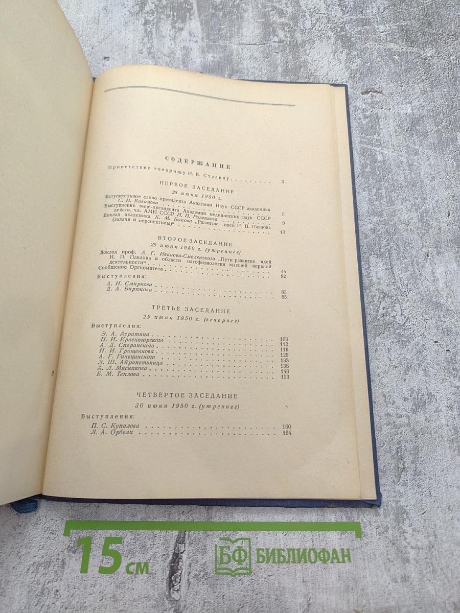 Научная сессия посвященная проблемам физиологического учения академика И. П. Павлова. Стенографический отчет