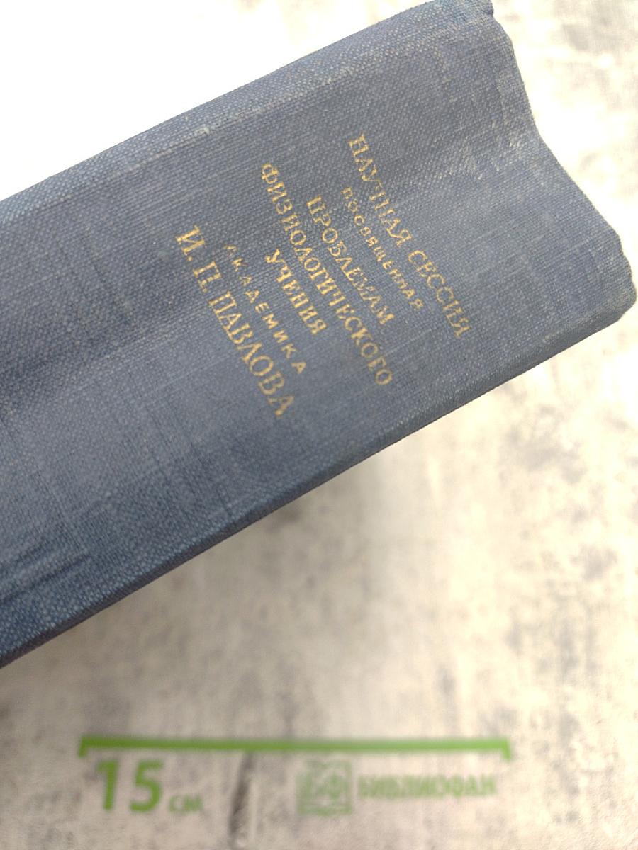 Научная сессия посвященная проблемам физиологического учения академика И. П. Павлова. Стенографический отчет