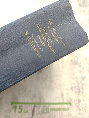 Научная сессия посвященная проблемам физиологического учения академика И. П. Павлова. Стенографический отчет
