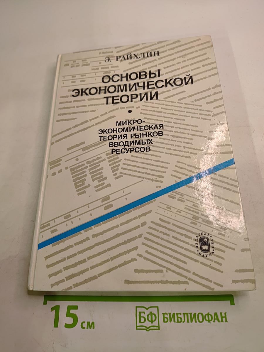 Основы экономической теории. Микроэкономическая теория рынков вводимых ресурсов