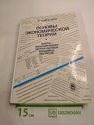 Основы экономической теории. Микроэкономическая теория рынков вводимых ресурсов