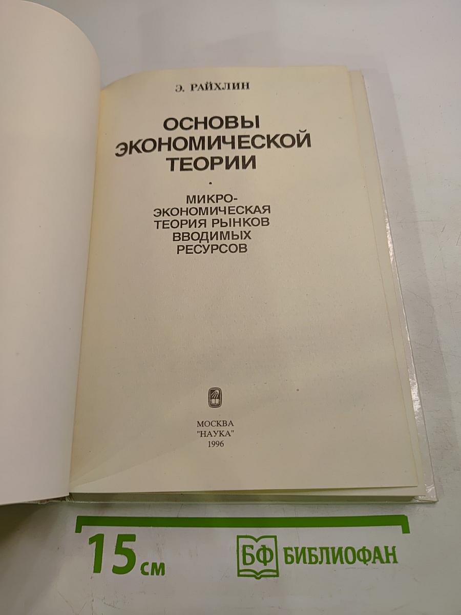 Основы экономической теории. Микроэкономическая теория рынков вводимых ресурсов