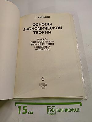Основы экономической теории. Микроэкономическая теория рынков вводимых ресурсов