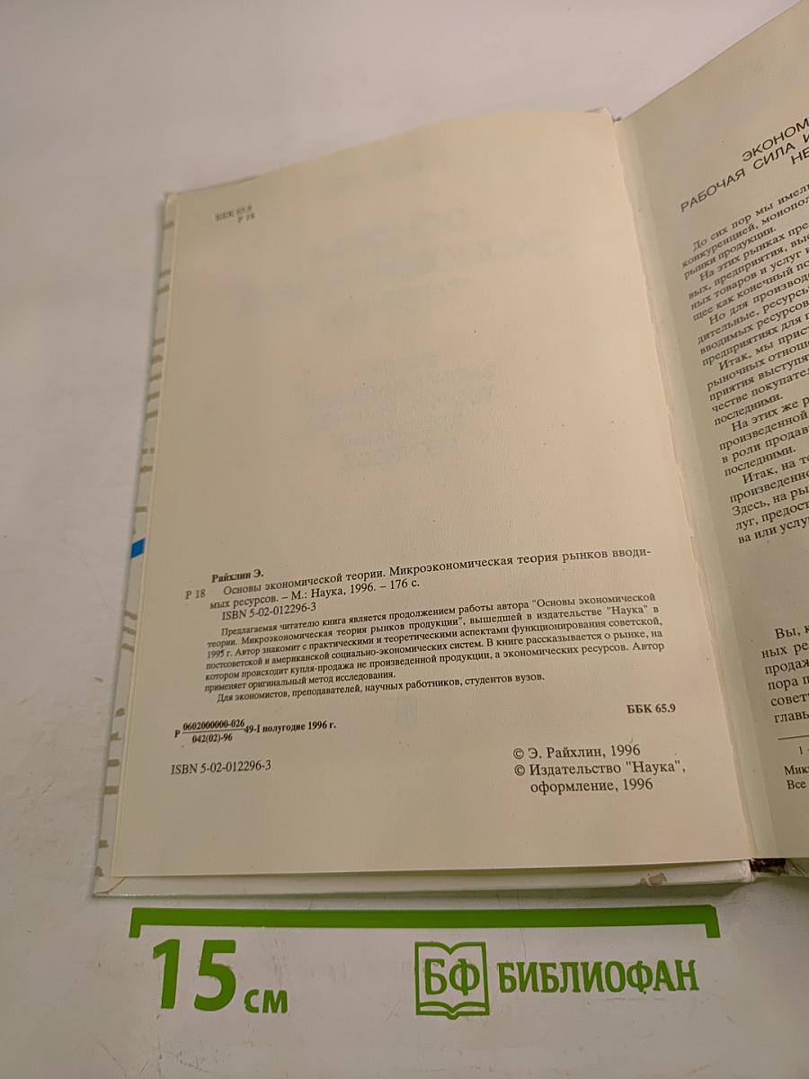 Основы экономической теории. Микроэкономическая теория рынков вводимых ресурсов