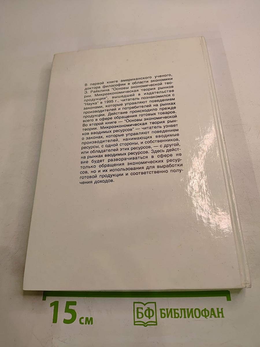 Основы экономической теории. Микроэкономическая теория рынков вводимых ресурсов