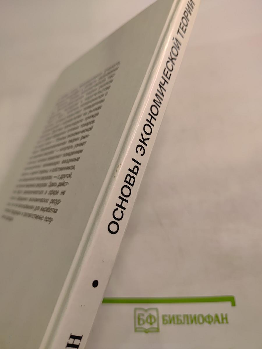 Основы экономической теории. Микроэкономическая теория рынков вводимых ресурсов