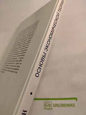 Основы экономической теории. Микроэкономическая теория рынков вводимых ресурсов