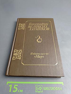 Биографии великих химиков