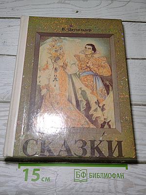 Сказки