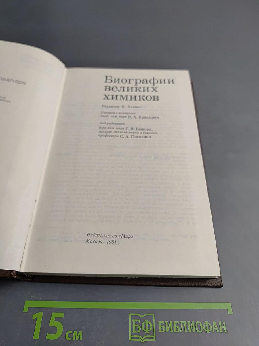 Биографии великих химиков