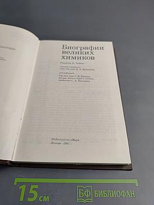 Биографии великих химиков