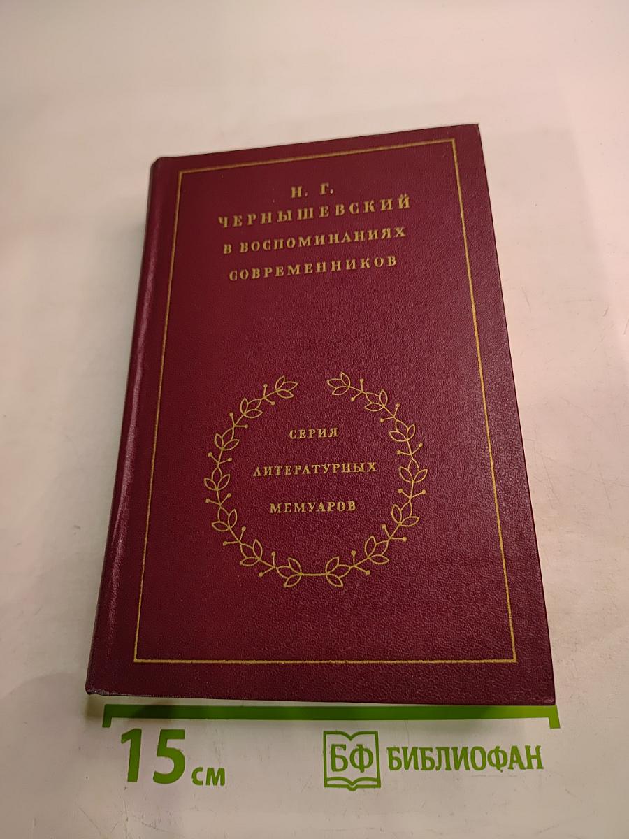 Н. Г. Чернышевский в воспоминаниях современников