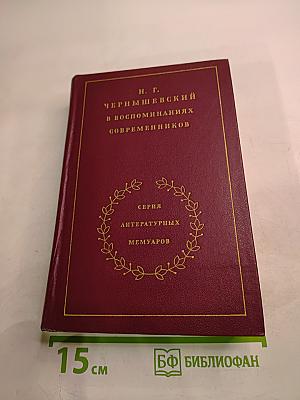 Н. Г. Чернышевский в воспоминаниях современников