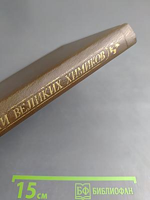 Биографии великих химиков