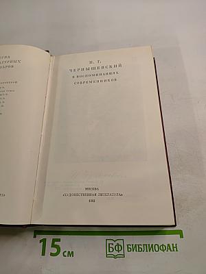 Н. Г. Чернышевский в воспоминаниях современников