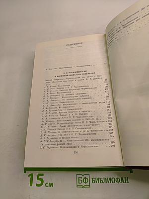 Н. Г. Чернышевский в воспоминаниях современников