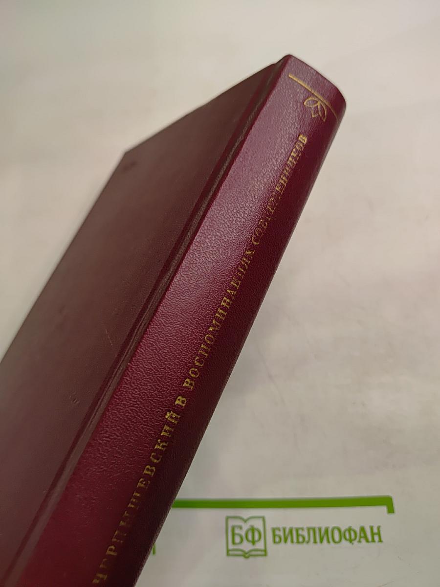 Н. Г. Чернышевский в воспоминаниях современников