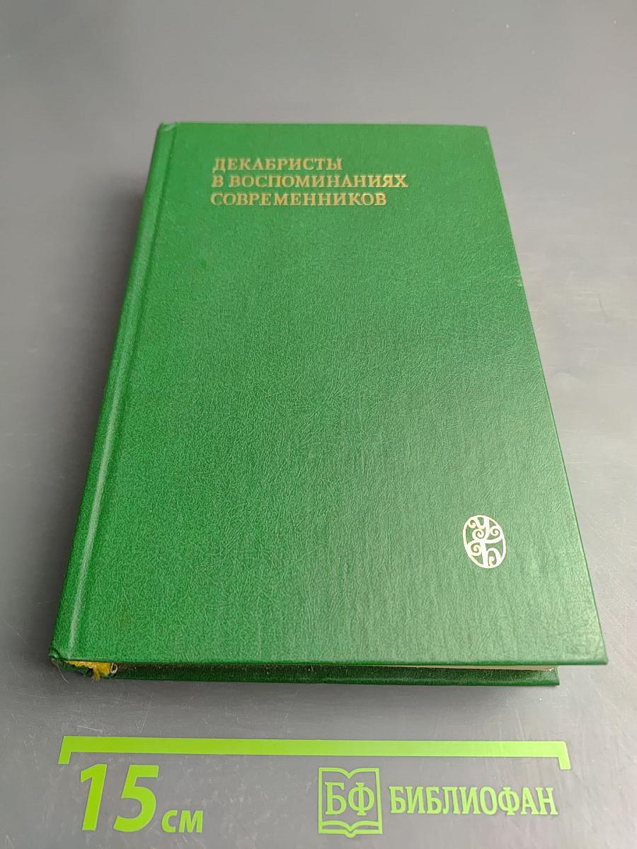 Декабристы в воспоминаниях современников