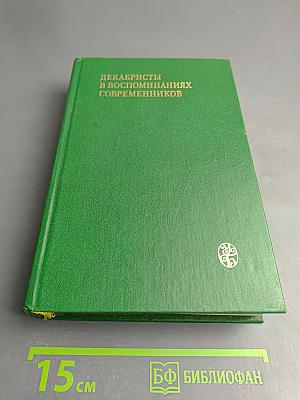 Декабристы в воспоминаниях современников