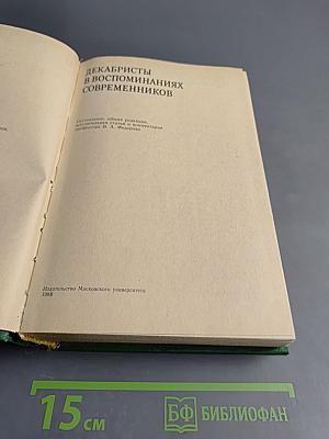 Декабристы в воспоминаниях современников