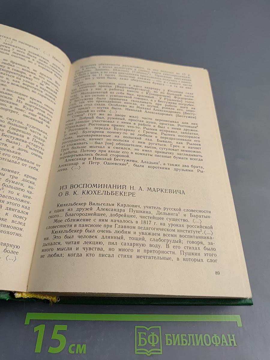 Декабристы в воспоминаниях современников