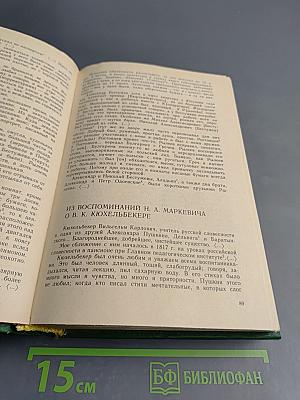 Декабристы в воспоминаниях современников
