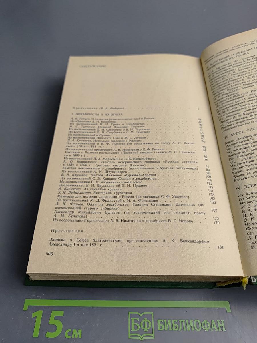 Декабристы в воспоминаниях современников