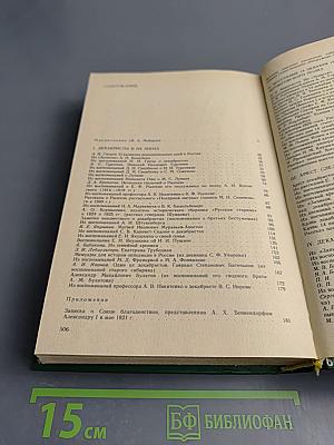 Декабристы в воспоминаниях современников