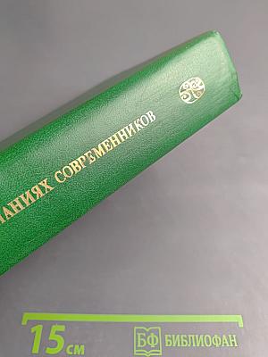 Декабристы в воспоминаниях современников