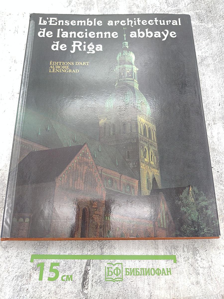 L'Ensemble architectural de l'ancienne abbaye de Riga