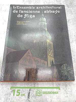 L'Ensemble architectural de l'ancienne abbaye de Riga