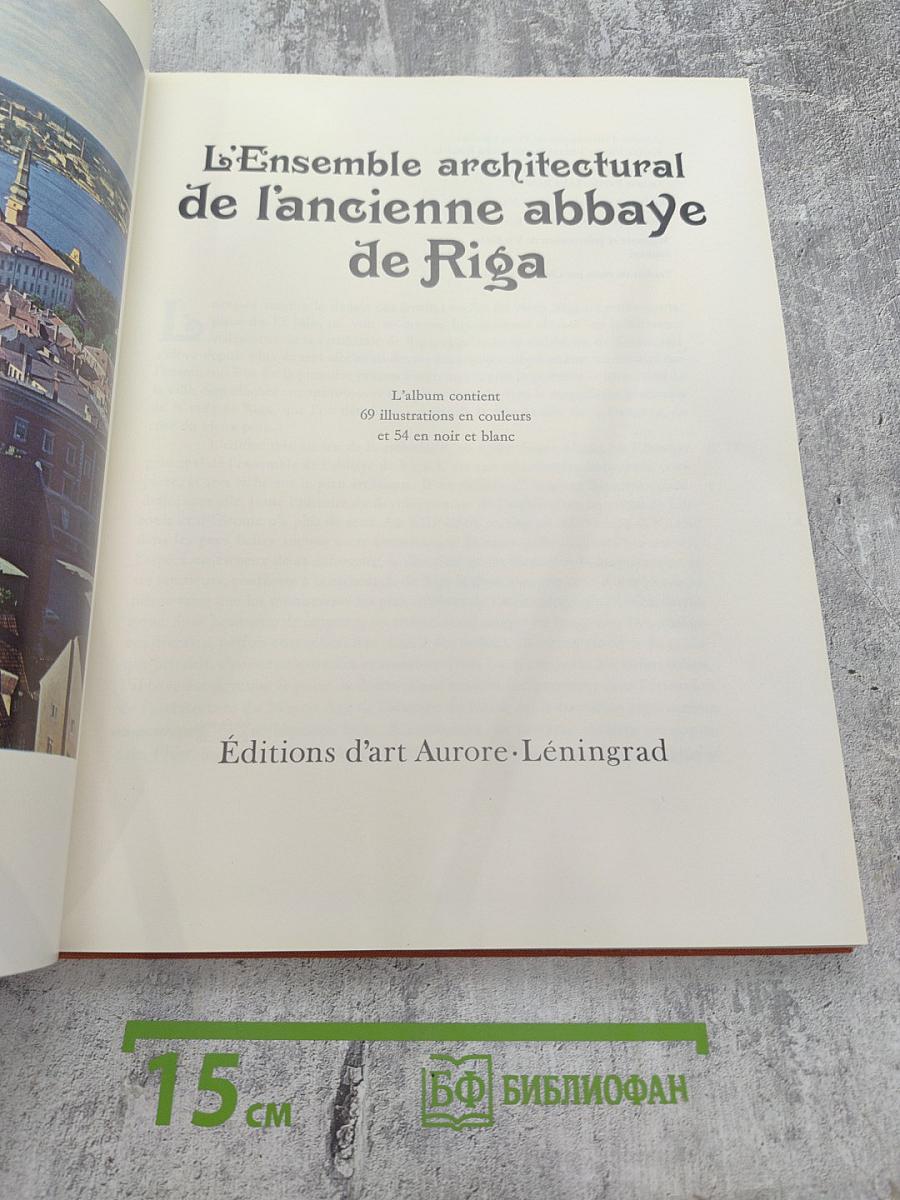 L'Ensemble architectural de l'ancienne abbaye de Riga