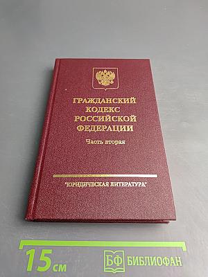 Гражданский кодекс Российской Федерации. Часть вторая