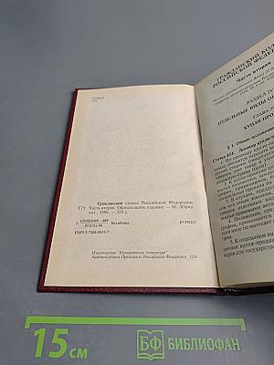 Гражданский кодекс Российской Федерации. Часть вторая