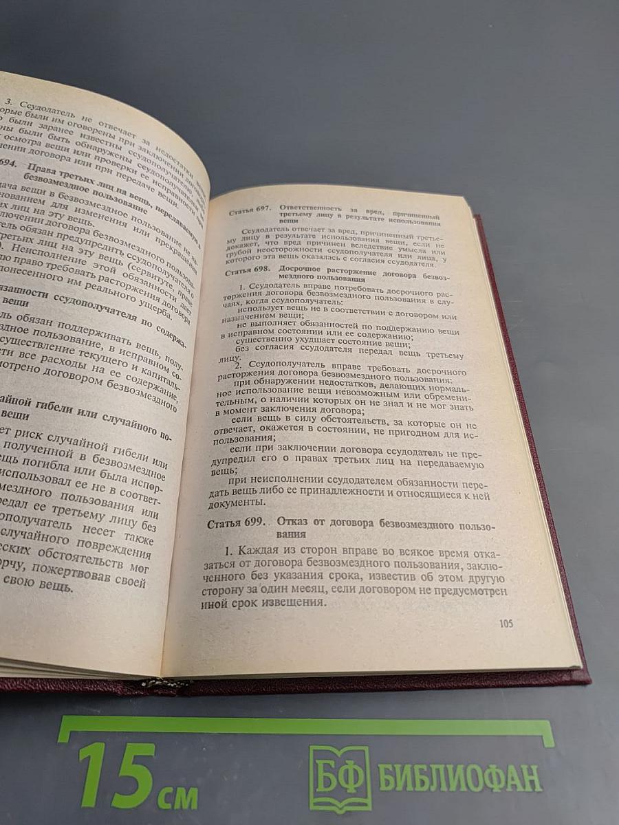 Гражданский кодекс Российской Федерации. Часть вторая