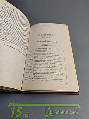 Гражданский кодекс Российской Федерации. Часть вторая